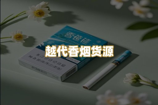 越代香烟货源
